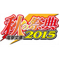 「電撃文庫 秋の祭典2015」10月5日開催 　『デュラララ!!』ほか人気作がステージに登場