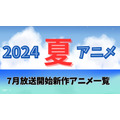 【2024夏アニメ】来期（7月放送開始）新作アニメ一覧
