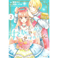 『妃教育から逃げたい私』コミックス2巻（C）沢野いずみ・主婦と生活社／妃教育から逃げたい製作委員会