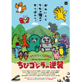 『ちびゴジラの逆襲』本ポスター（C）TOHO CO., LTD.