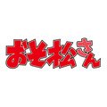 『おそ松さん』ロゴ（C）赤塚不二夫／おそ松さん製作委員会