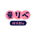 『童話リベンジャーズ』ロゴ（C）和久井健・講談社／アニメ「東京リベンジャーズ」製作委員会