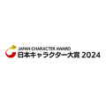 「日本キャラクター大賞2024」