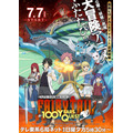 『FAIRY TAIL 100年クエスト』メインビジュアル（C）真島ヒロ・上田敦夫・講談社／FT100YQ製作委員会・テレビ東京 原作：真島ヒロ・上田敦夫『FAIRY TAIL 100 YEARS QUEST』(講談社「マガジンポケット」連載)