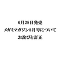 『メガミマガジン8月号』（6月28日発売）に関するお詫びと訂正のお知らせ