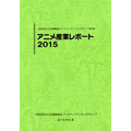 前年比10.4%増の産業市場1兆6296億円　「アニメ産業レポート2015」発売 刊行で記念セミナー開催