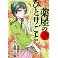 『薬屋のひとりごと～猫猫の後宮謎解き手帳～』