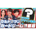 「日本最速発表！ウルトラマン カードゲーム情報局スペシャル！」（C）円谷プロ