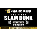 「“音”で楽しむ！映画祭『THE FIRST SLAM DUNK』≪ライブ音響上映≫」