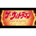 内山まもる「ザ・ウルトラマン」が短編アニメに　日本アニメ（ーター）見本市で映像化