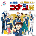 「連載30周年記念 名探偵コナン展」タイトルロゴ（C）青山剛昌／小学館