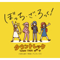 「アニメ『ぼっち・ざ・ろっく！』✕タウントレック」が8月31日に開催（C）はまじあき/芳文社・アニプレックス