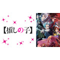 夏アニメの週間再生数ランキング、7月クール第4週は『【推しの子】』第2期が2週連続で1位を獲得！