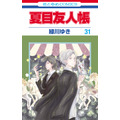 『夏目友人帳』31巻書影（C）緑川ゆき・白泉社／夏目友人帳プロジェクト