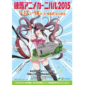 練馬アニメカーニバル2015　「ガンバの冒険」から「この世界の片隅に」、「四月は君の嘘」まで