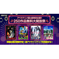 「アベマアニメ夏の超特別企画！！250作品無料大開放祭」