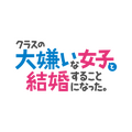 TVアニメ『クラスの大嫌いな女子と結婚することになった。』ロゴ（C）天乃聖樹・KADOKAWA／クラ婚製作委員会