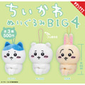 “ちいかわ”たちがちょこんとお座り！「ちいかわ ぬいぐるみBIG4」が8月8日より再販