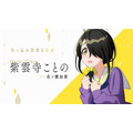 『紫雲寺家の子供たち』紫雲寺ことの：市ノ瀬加那（C）宮島礼吏・白泉社／「紫雲寺家の子供たち」製作委員会