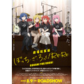 『劇場総集編ぼっち・ざ・ろっく！Re:Re:』劇場ポスター（C）はまじあき／芳文社・アニプレックス