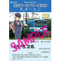 「ろこどる」が舞台のモデルとなった流山市で鉄道とコラボ