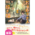 『おまわりさんと招き猫』2巻書影（著：植原翠／イラスト：ショウイチ／マイクロマガジン社／ことのは文庫）