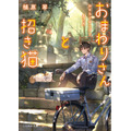 『おまわりさんと招き猫』2巻書影（著：植原翠／イラスト：ショウイチ／マイクロマガジン社／ことのは文庫）