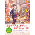 『おまわりさんと招き猫』4巻書影（著：植原翠／イラスト：ショウイチ／マイクロマガジン社／ことのは文庫）