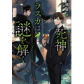 『死神ラスカは謎を解く』1巻書影（著：植原翠／イラスト：煮たか／マイナビ出版）