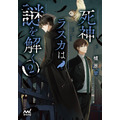 『死神ラスカは謎を解く』2巻書影（著：植原翠／イラスト：煮たか／マイナビ出版）