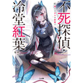 『不死探偵・冷堂紅葉』1巻書影（著：零雫／イラスト：美和野らぐ／SBクリエイティブ／GA文庫）