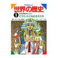 学研まんが世界の歴史