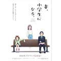 『妻、小学生になる。』ティザー解禁ビジュアル（C）村田 椰融／芳文社・妻小プロジェクト