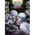 『銀魂オンシアター2D 一国傾城篇』（C）空知英秋／集英社・テレビ東京・電通・BNP・アニプレックス