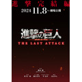 『劇場版「進撃の巨人」完結編 THE LAST ATTACK』（C）諫山創・講談社／「進撃の巨人」The Final Season製作委員会