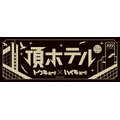 『ハイキュー!!』「トウキュー!!×ハイキュー!!スペシャルコラボ」頂ホテルロゴ（C）古舘春一／集英社・「ハイキュー!!」製作委員会