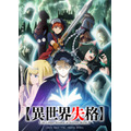 『異世界失格』キービジュアル（C）野田 宏・若松卓宏・小学館／「異世界失格」製作委員会