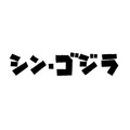 『シン・ゴジラ』2016年夏公開、庵野秀明総監督が放つ12年ぶりの「ジャパンゴジラ」　