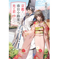 『京都・春日小路家の光る君』1巻書影（天花寺さやか／文藝春秋／文春文庫）