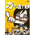 ラレコ、最新作「ガッ活！」がDVD　NHK　Eテレで全25話放送決定　