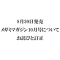 『メガミマガジン10月号』（8月30日発売）に関するお詫びと訂正のお知らせ