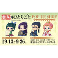 「『薬屋のひとりごと』POP UP SHOPin 東京キャラクターストリート」（C）日向夏・イマジカインフォス／「薬屋のひとりごと」製作委員会