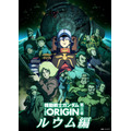 「『機動戦士ガンダム THE ORIGIN』（movie edition）」第三章 ルウム編（C）創通・サンライズ