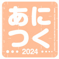 「あにつく2024」