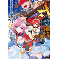 『Aランクパーティを離脱した俺は、元教え子たちと迷宮深部を目指す。』コミカライズ8巻書影
