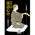 『昭和元禄落語心中』1巻書影
