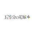 『五等分の花嫁＊』ロゴ