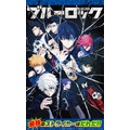 「アニメ　ブルーロック　コンプリートファンブック」の付録「ポスター」（表）