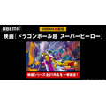 映画『ドラゴンボール超 スーパーヒーロー』「ABEMA」初配信