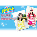 「刈谷アニメ collection2015」に今井麻美と原由実が出演　